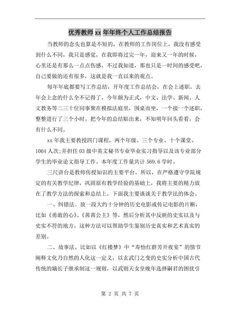 优秀教师xx年年终个人工作总结报告.doc_第2页