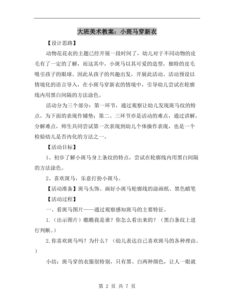 大班美术教案：小斑马穿新衣.doc_第2页