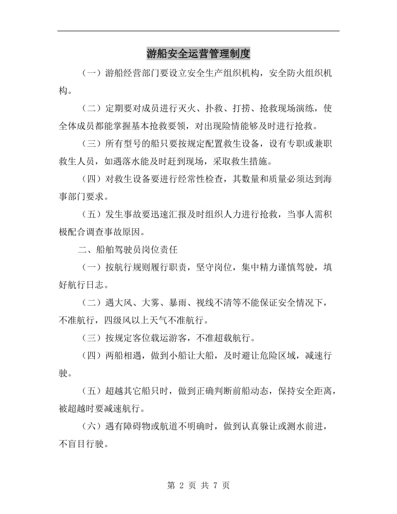 游船安全运营管理制度.doc_第2页