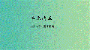 八年級生物下冊 單元清五課件 （新版）新人教版.ppt