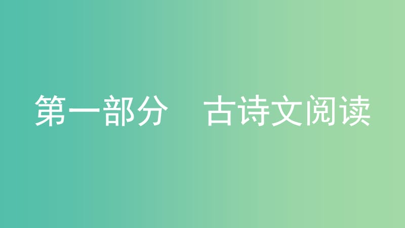 中考语文总复习第一部分古诗文阅读一孔子语录课件.ppt_第1页