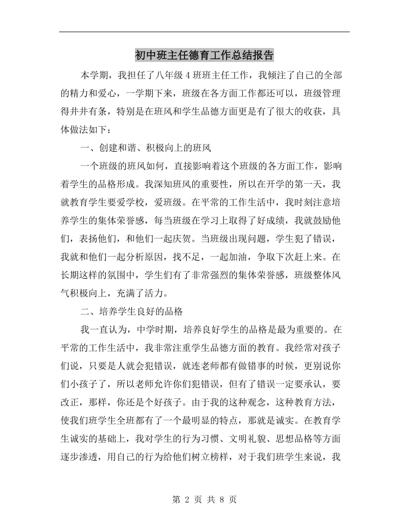 初中班主任德育工作总结报告.doc_第2页