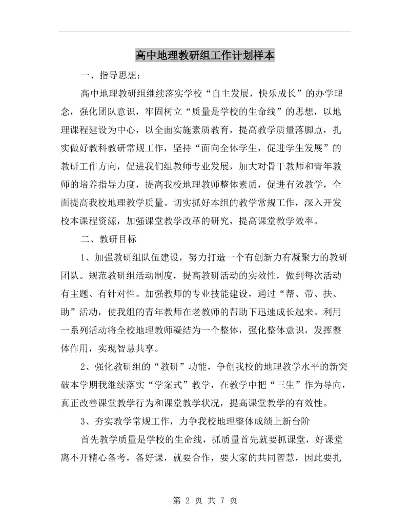 高中地理教研组工作计划样本.doc_第2页