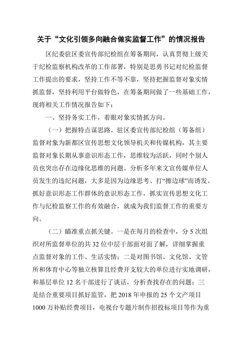 关于“文化引领多向融合做实监督工作”的情况报告_第1页