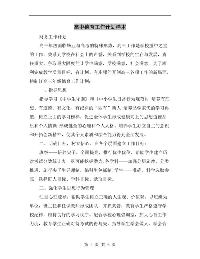 高中德育工作计划样本.doc_第2页