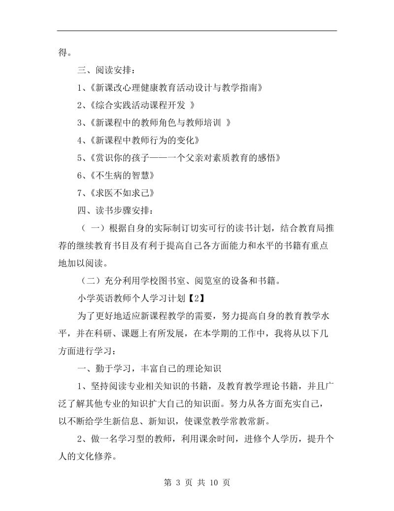 小学英语教师个人学习计划.doc_第3页