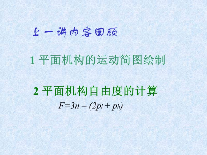 平面机构的运动简图绘制.ppt_第1页