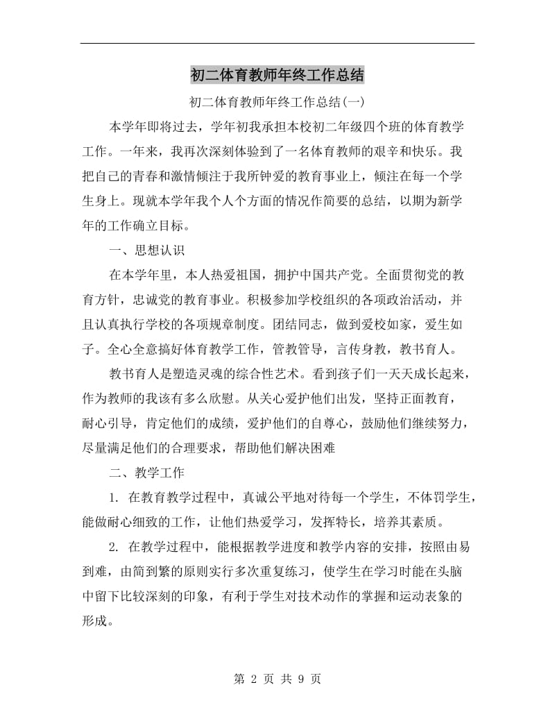 初二体育教师年终工作总结.doc_第2页