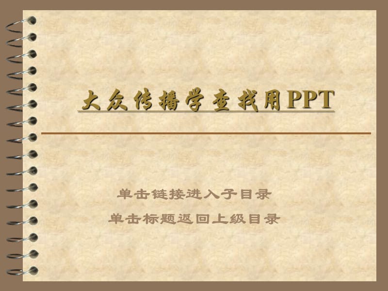 大众传播学复习资料.ppt_第1页