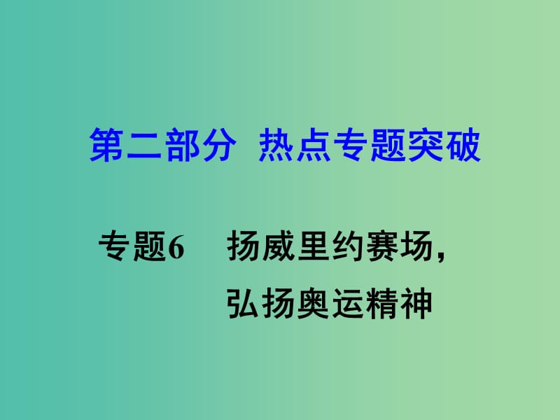 中考思想品德 热点专题突破 专题6 扬威里约赛场 弘扬奥运精神教学课件.ppt_第1页