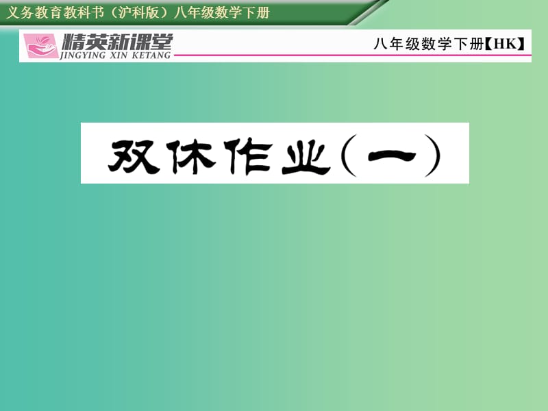 八年级数学下册 双休作业（一）课件 （新版）沪科版.ppt_第1页