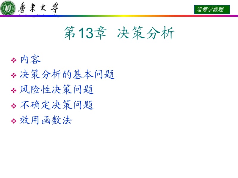 运筹学课件第13章决策分析.ppt_第1页