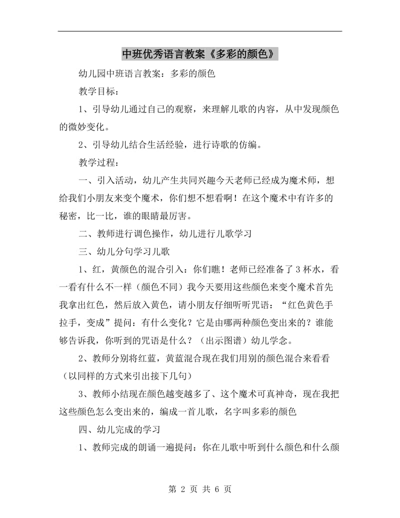 中班优秀语言教案《多彩的颜色》.doc_第2页