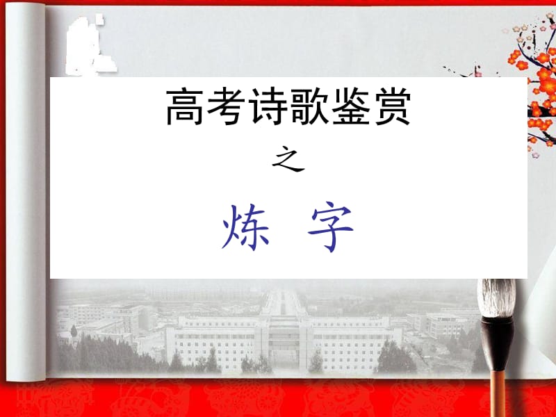 诗歌之炼字和诗眼.ppt_第1页