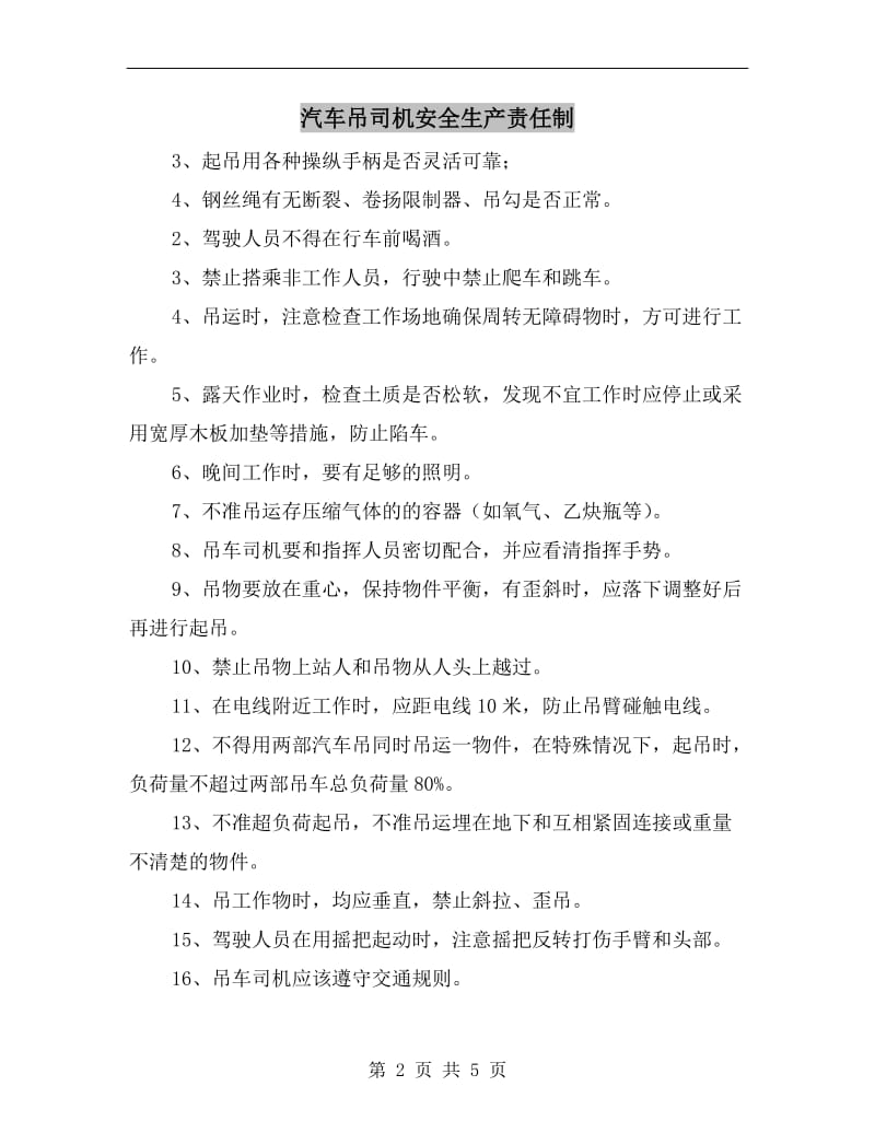 汽车吊司机安全生产责任制.doc_第2页