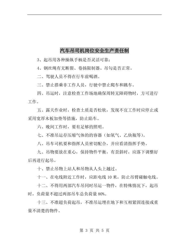 汽车吊司机安全生产责任制.doc_第3页