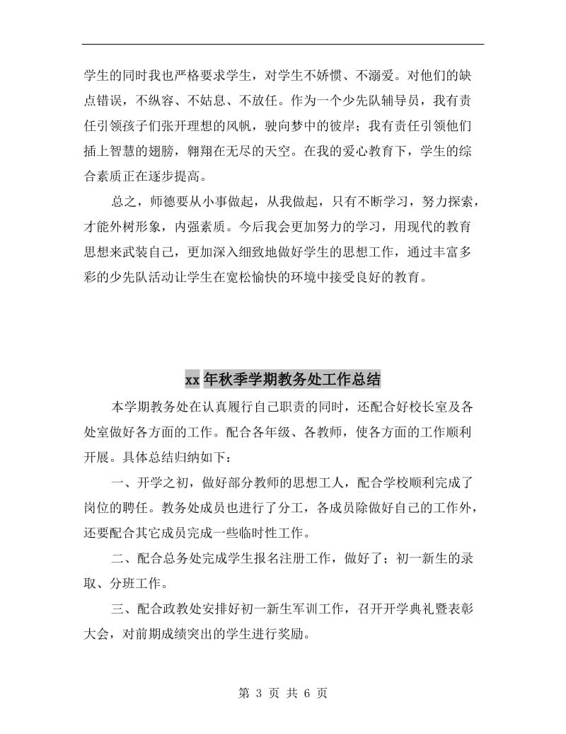 xx年秋季学期小学师德师风工作总结.doc_第3页