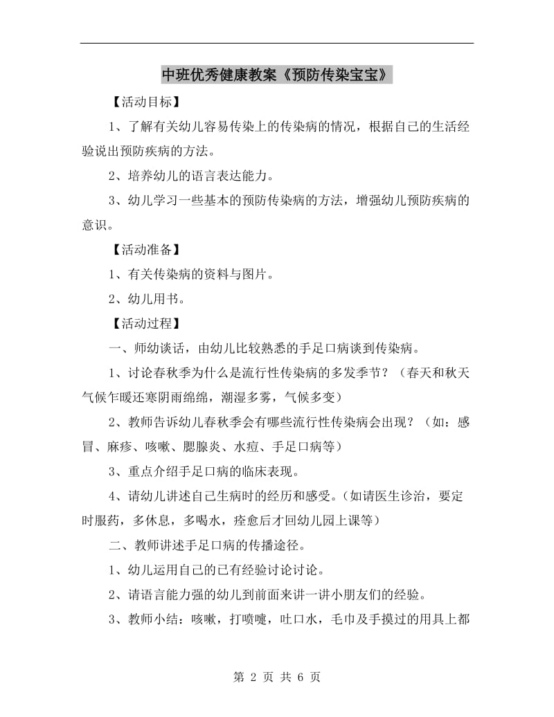 中班优秀健康教案《预防传染宝宝》.doc_第2页