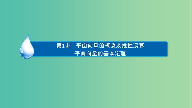 高考数学异构异模复习第五章平面向量5.1.2平面向量的基本定理及坐标表示课件文.ppt_第2页