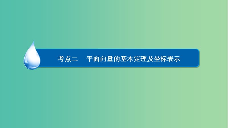 高考数学异构异模复习第五章平面向量5.1.2平面向量的基本定理及坐标表示课件文.ppt_第3页