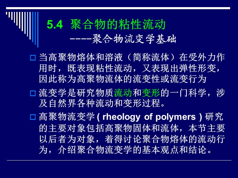 聚合物的粘性流动.ppt_第1页