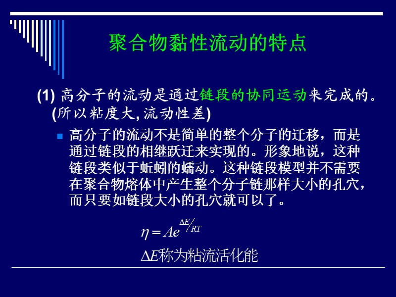 聚合物的粘性流动.ppt_第2页