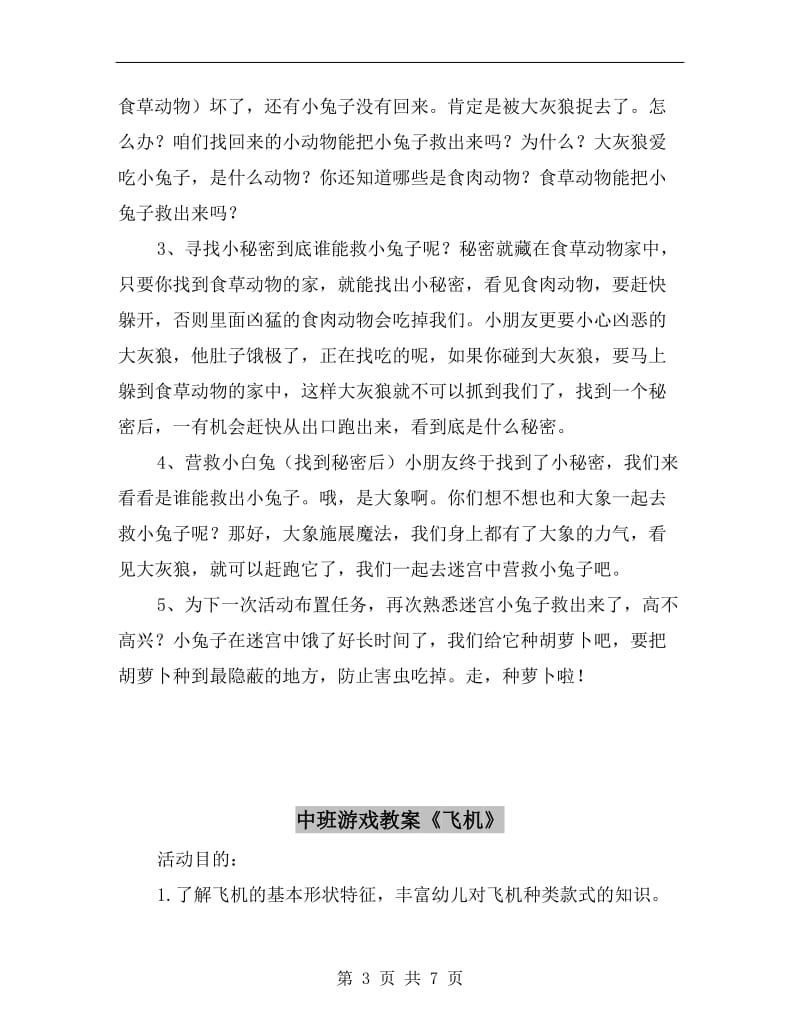 中班游戏教案《迷宫营救小白兔》.doc_第3页