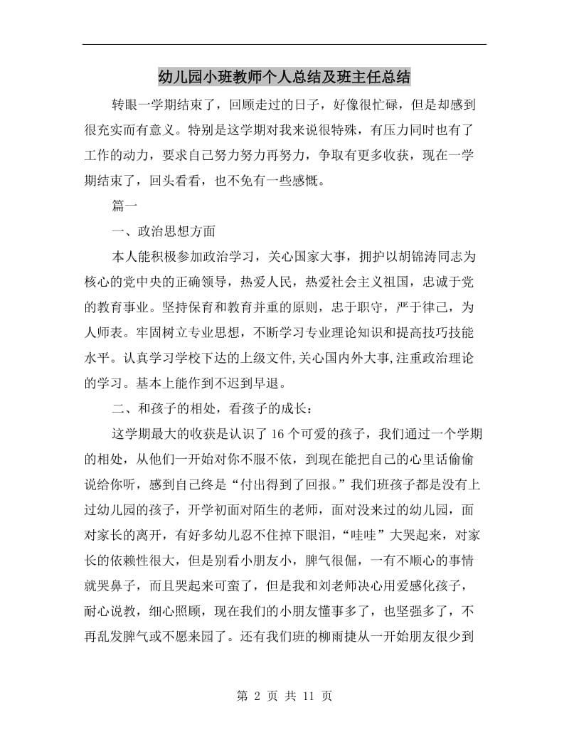 幼儿园小班教师个人总结及班主任总结.doc_第2页