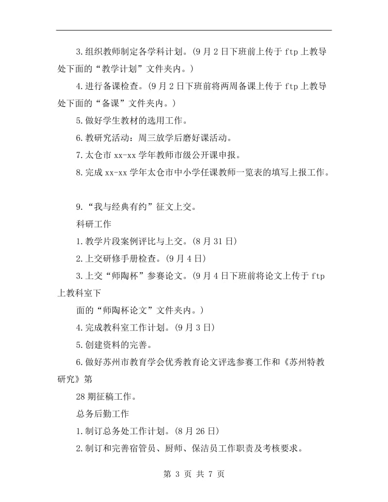 高一教师开学第一周工作计划.doc_第3页