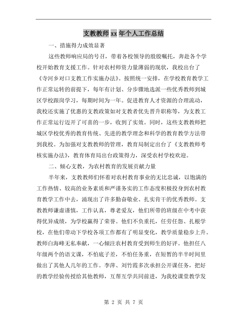 支教教师xx年个人工作总结.doc_第2页