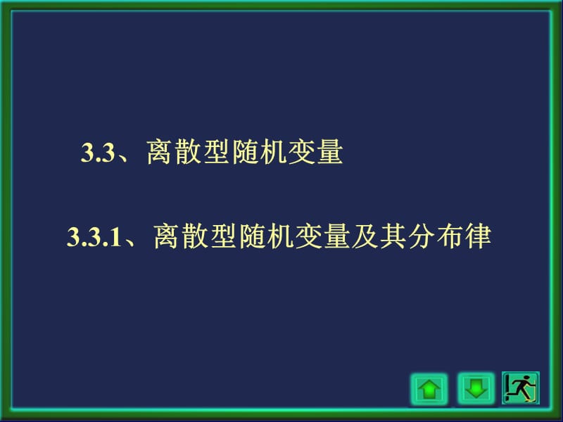 《离散型随机变量》PPT课件.ppt_第1页