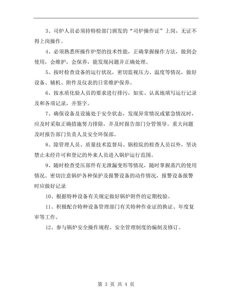 司炉工安全生产岗位责任制.doc_第3页