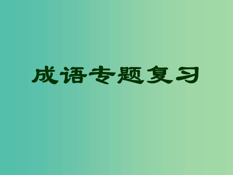 中考语文试题研究 词语的理解与运用（含成语）课件.ppt_第1页