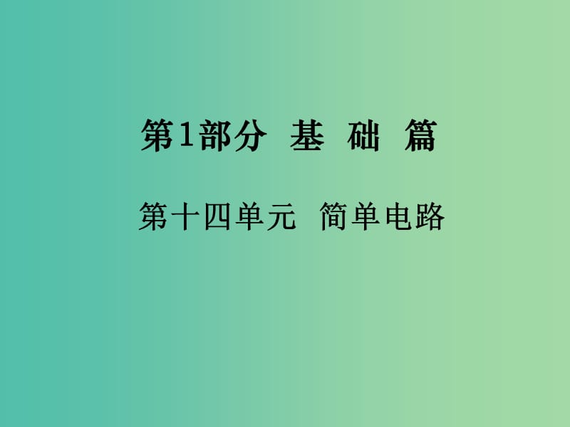 中考物理总复习 第1部分 基础篇 第十四单元 简单电路课件.ppt_第1页