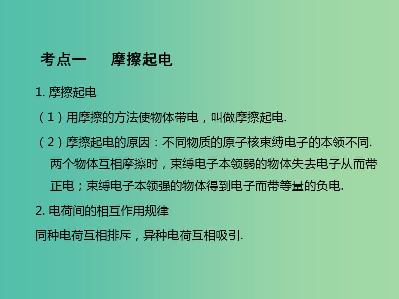 中考物理总复习 第1部分 基础篇 第十四单元 简单电路课件.ppt_第2页