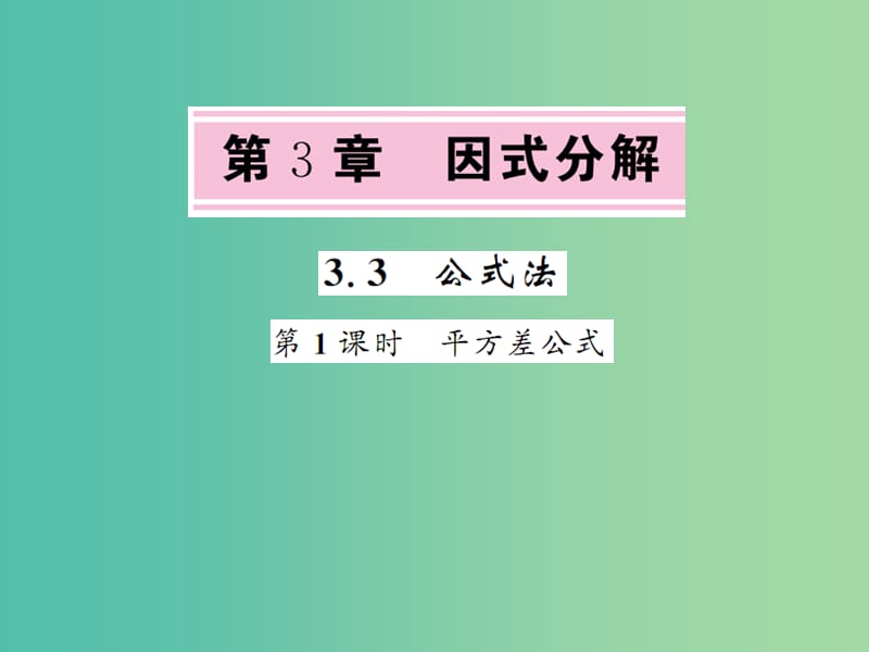 七年级数学下册3.3公式法第1课时平方差公式课件新版湘教版.ppt_第1页