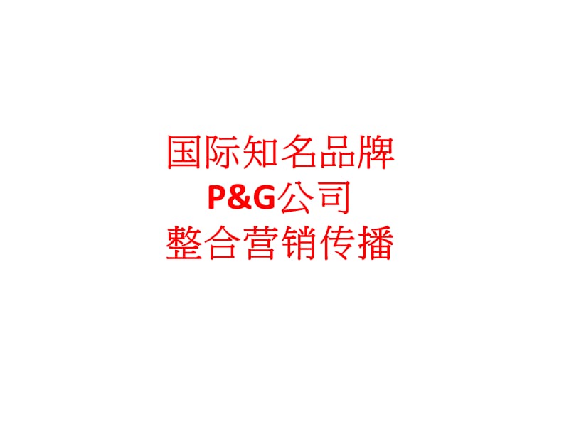 SKII整合营销个案分析.ppt_第1页