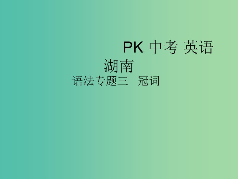 中考英语复习语法专项突破篇专题三冠词课件.ppt_第1页