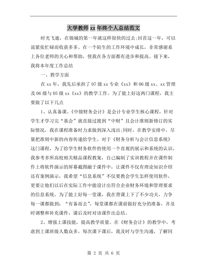 大学教师xx年终个人总结范文.doc_第2页