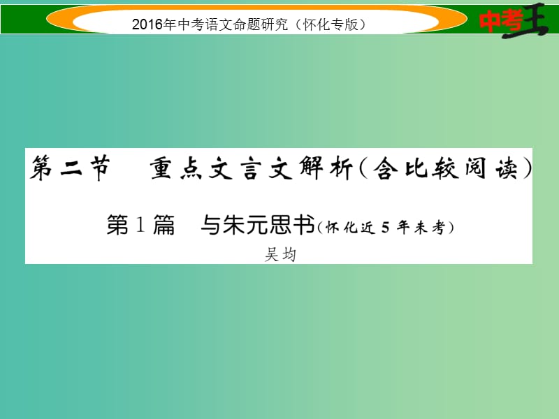 中考语文第一编教材知识梳理篇专题四八下第二节重点文言文解析第1篇与朱元思书怀化近5年未考课件.ppt_第1页