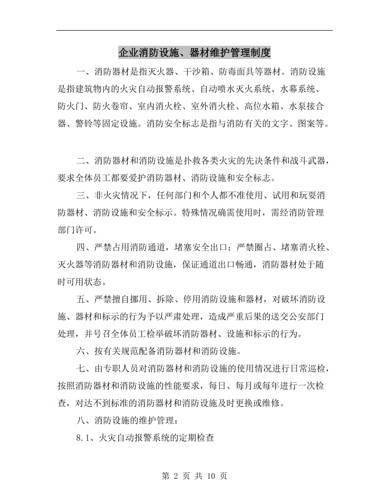 企业消防设施、器材维护管理制度.doc_第2页