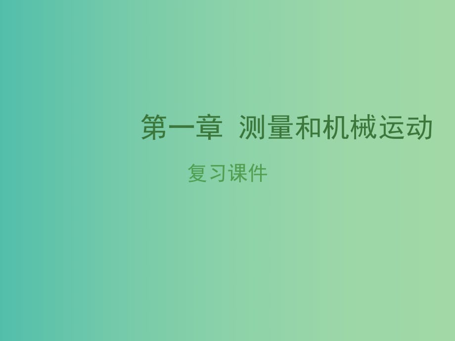 中考物理复习 第一章 测量和机械运动课件.ppt_第1页