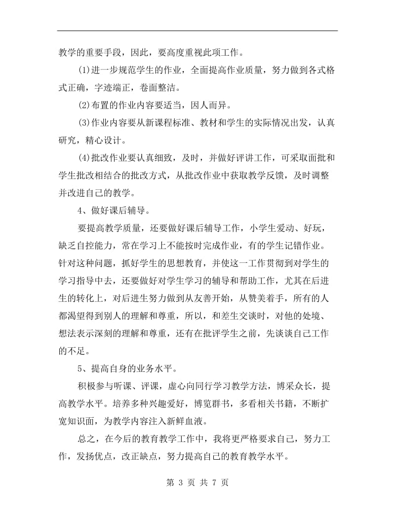 辅导班教师工作计划.doc_第3页