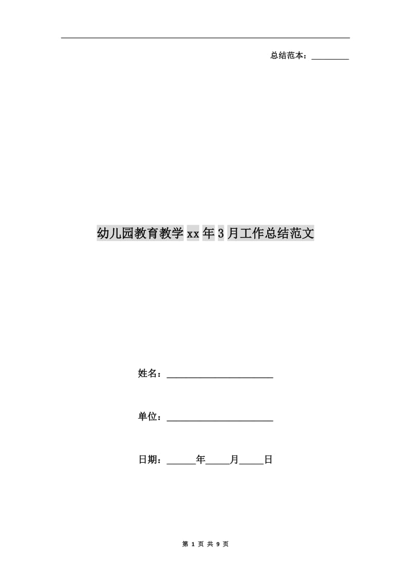 幼儿园教育教学xx年3月工作总结范文.doc_第1页