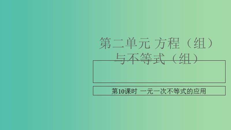 中考数学复习 第二单元 方程（组）与不等式（组）第10课时 一元一次不等式的应用课件.ppt_第1页