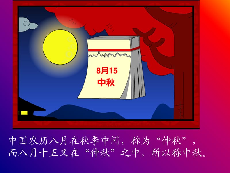 《中秋节主题班会》PPT课件.ppt_第2页