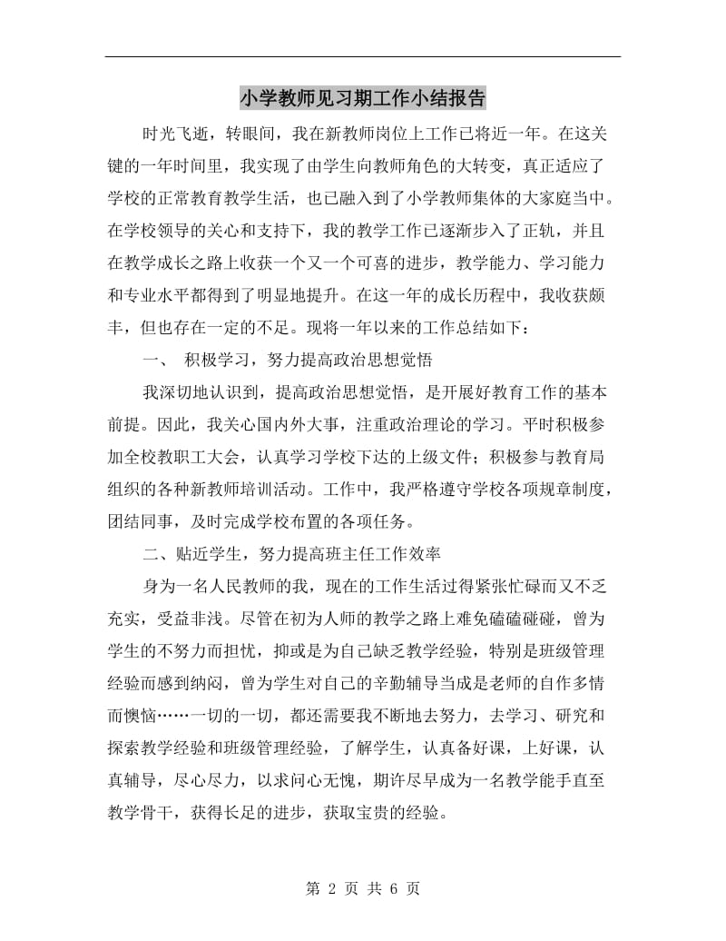 小学教师见习期工作小结报告.doc_第2页