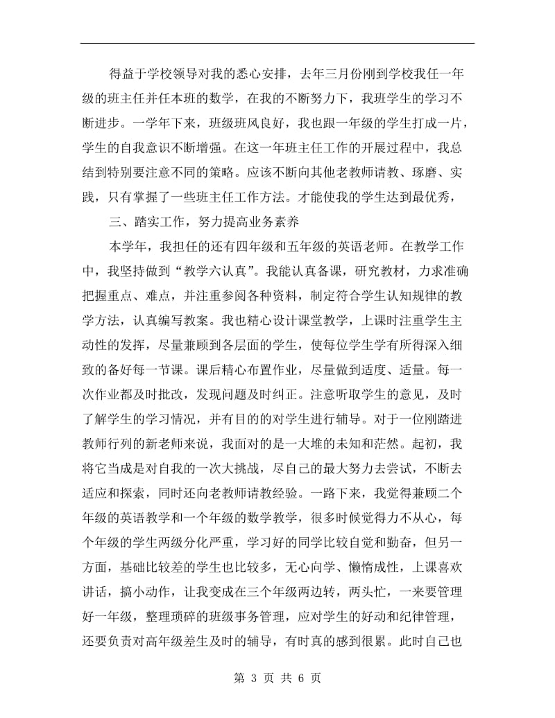 小学教师见习期工作小结报告.doc_第3页