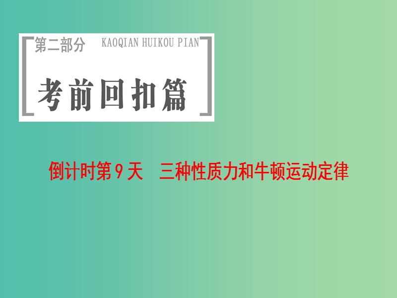 高三物理二轮复习 第2部分 考前回扣 倒计时第9天 三种性质力和牛顿运动定律课件.ppt_第1页