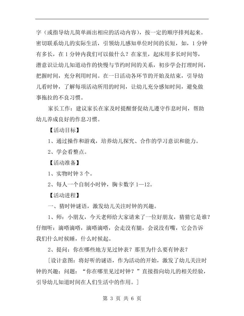 大班数学优质课教案及反思《我会看时钟》.doc_第3页